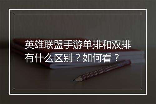 英雄联盟手游单排和双排有什么区别?如何看?