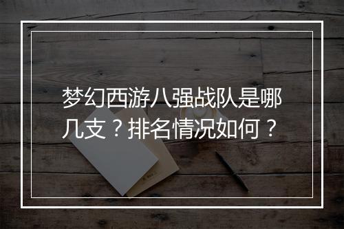 梦幻西游八强战队是哪几支?排名情况如何?
