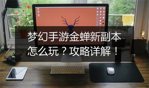 梦幻手游金蝉新副本怎么玩?攻略详解!