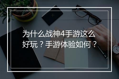 为什么战神4手游这么好玩？手游体验如何？