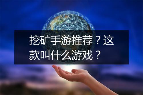 挖矿手游推荐?这款叫什么游戏?