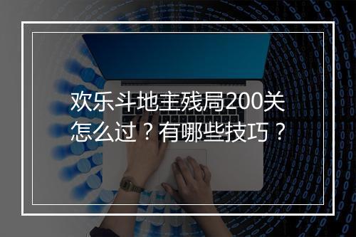 欢乐斗地主残局200关怎么过？有哪些技巧？