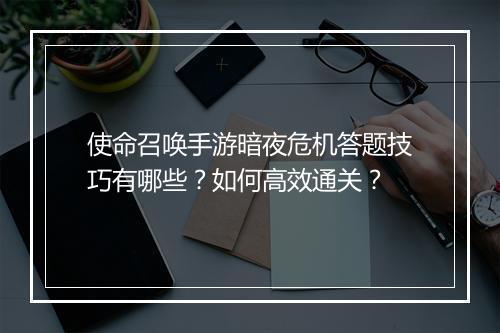 使命召唤手游暗夜危机答题技巧有哪些?如何高效通关?