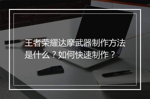 王者荣耀达摩武器制作方法是什么？如何快速制作？