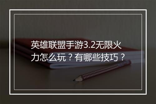 英雄联盟手游3.2无限火力怎么玩？有哪些技巧？