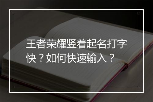 王者荣耀竖着起名打字快？如何快速输入？