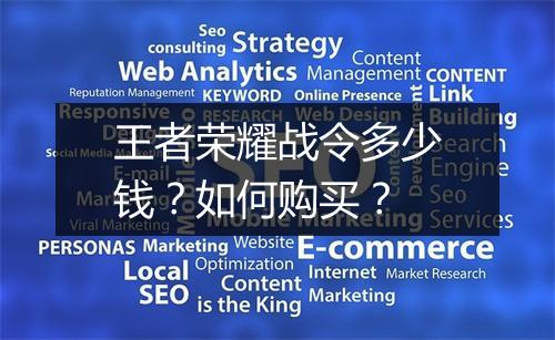 王者荣耀战令多少钱?如何购买?