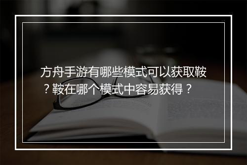 方舟手游有哪些模式可以获取鞍?鞍在哪个模式中容易获得?