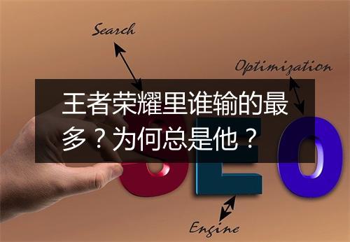 王者荣耀里谁输的最多?为何总是他?