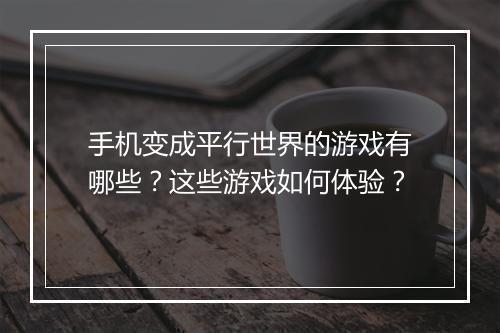 手机变成平行世界的游戏有哪些?这些游戏如何体验?