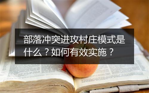 部落冲突进攻村庄模式是什么?如何有效实施?