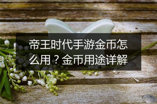 帝王时代手游金币怎么用?金币用途详解