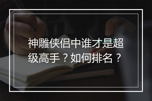 神雕侠侣中谁才是超级高手？如何排名？