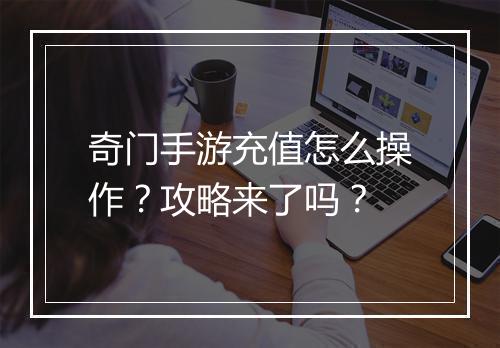 奇门手游充值怎么操作?攻略来了吗?