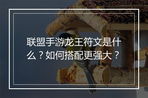联盟手游龙王符文是什么?如何搭配更强大?