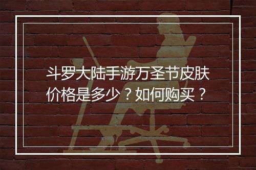 斗罗大陆手游万圣节皮肤价格是多少?如何购买?