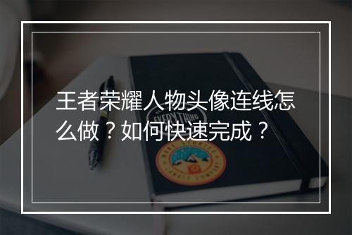 王者荣耀人物头像连线怎么做?如何快速完成?