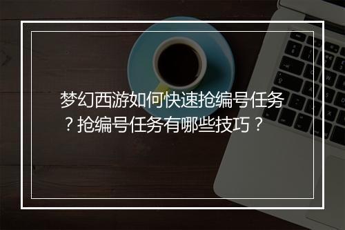 梦幻西游如何快速抢编号任务?抢编号任务有哪些技巧?