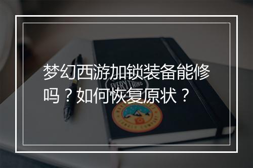 梦幻西游加锁装备能修吗?如何恢复原状?