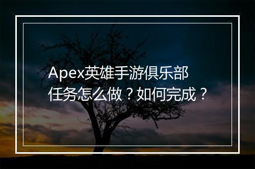 Apex英雄手游俱乐部任务怎么做?如何完成?