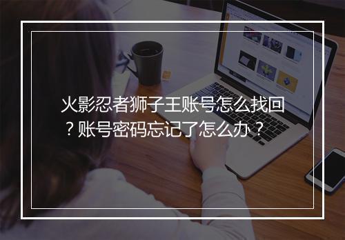 火影忍者狮子王账号怎么找回?账号密码忘记了怎么办?