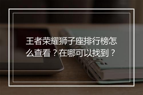王者荣耀狮子座排行榜怎么查看?在哪可以找到?