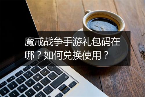 魔戒战争手游礼包码在哪?如何兑换使用?