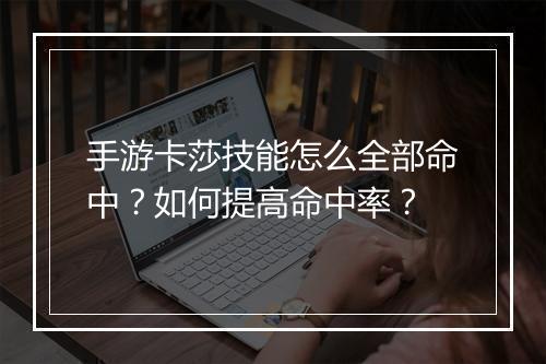 手游卡莎技能怎么全部命中?如何提高命中率?
