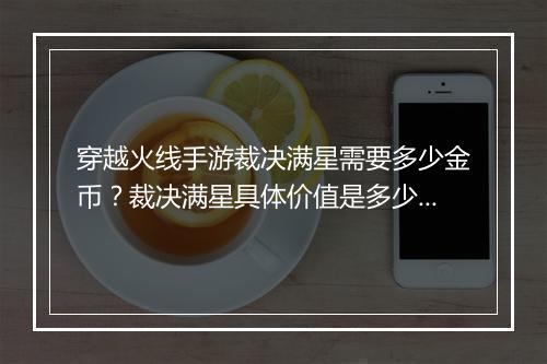 穿越火线手游裁决满星需要多少金币？裁决满星具体价值是多少？