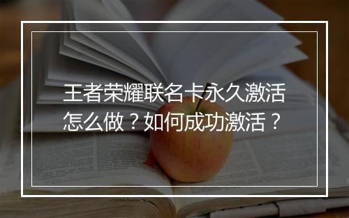 王者荣耀联名卡永久激活怎么做?如何成功激活?