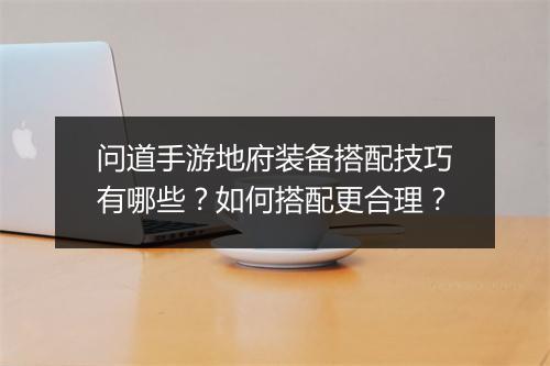 问道手游地府装备搭配技巧有哪些?如何搭配更合理?