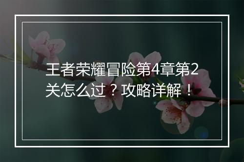 王者荣耀冒险第4章第2关怎么过?攻略详解!