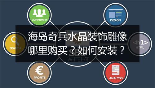 海岛奇兵水晶装饰雕像哪里购买?如何安装?
