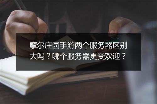 摩尔庄园手游两个服务器区别大吗?哪个服务器更受欢迎?