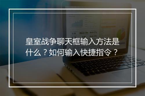 皇室战争聊天框输入方法是什么?如何输入快捷指令?