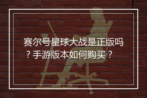 赛尔号星球大战是正版吗?手游版本如何购买?