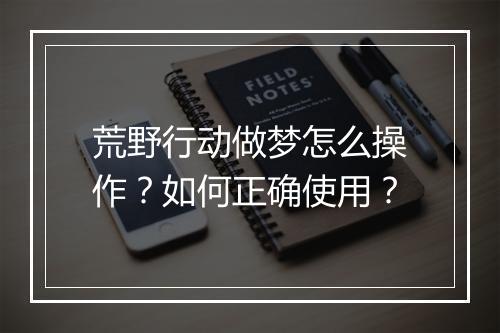 荒野行动做梦怎么操作?如何正确使用?