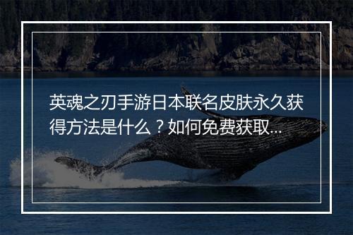 英魂之刃手游日本联名皮肤永久获得方法是什么？如何免费获取？