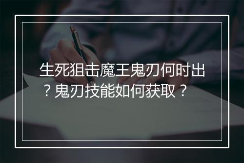 生死狙击魔王鬼刃何时出？鬼刃技能如何获取？