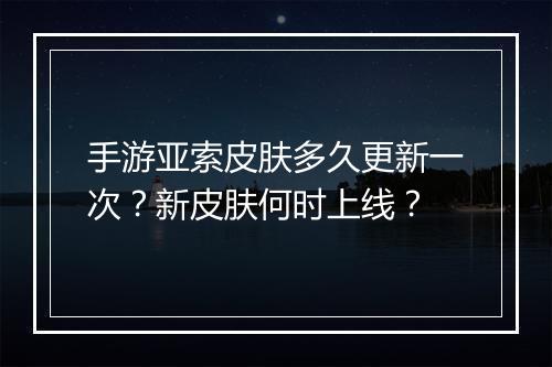 手游亚索皮肤多久更新一次?新皮肤何时上线?