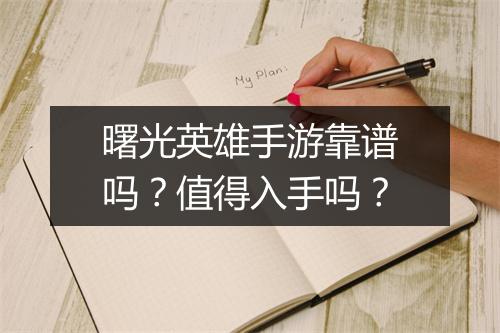 曙光英雄手游靠谱吗?值得入手吗?