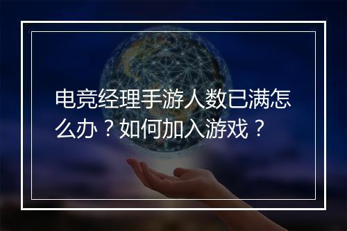 电竞经理手游人数已满怎么办?如何加入游戏?