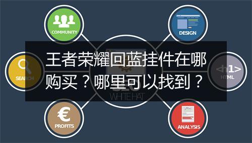 王者荣耀回蓝挂件在哪购买?哪里可以找到?