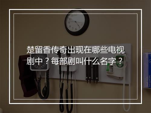 楚留香传奇出现在哪些电视剧中?每部剧叫什么名字?
