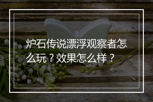 炉石传说漂浮观察者怎么玩?效果怎么样?