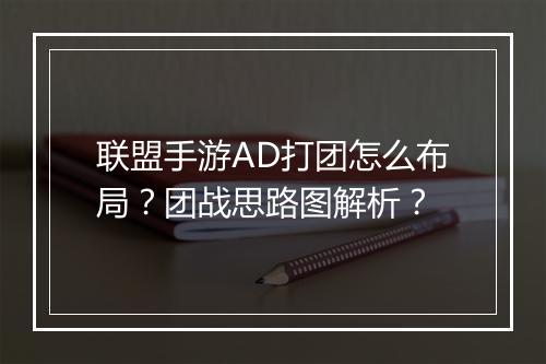 联盟手游AD打团怎么布局？团战思路图解析？