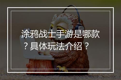 涂鸦战士手游是哪款?具体玩法介绍?