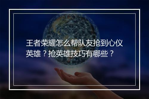 王者荣耀怎么帮队友抢到心仪英雄?抢英雄技巧有哪些?