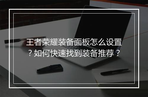 王者荣耀装备面板怎么设置?如何快速找到装备推荐?
