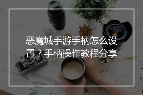 恶魔城手游手柄怎么设置？手柄操作教程分享